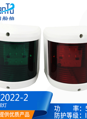 船用游艇LED光源12V-24V5W红绿航行灯左右舷灯白色信号灯HX2022-1