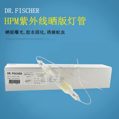 DR.FISCHER紫外线UV固化晒版灯HPM12/13/15/17/25/C进口曝光灯管