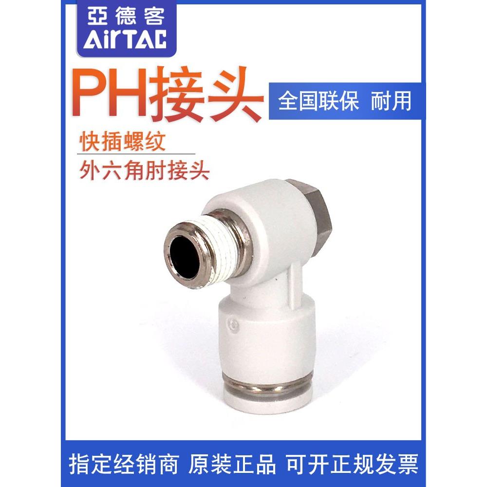 亚德客外六角肘接头PH8-01/02/03/04-D PH801 PH802 PH803 AirTac