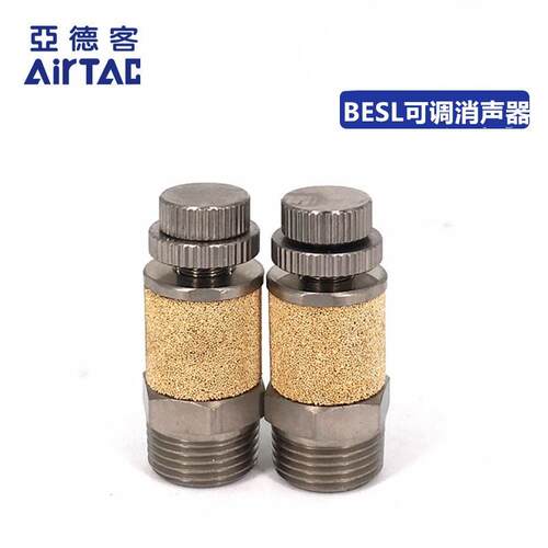 亚德客AIRTAC节流可调节消声器BESL01 BESL02 BESL03 BESL04