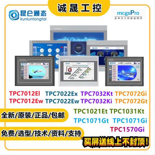 昆仑通态触摸屏 TPC7012El7032Kt1031Ki7072Gi1071Gt1570Gn Kx Ew
