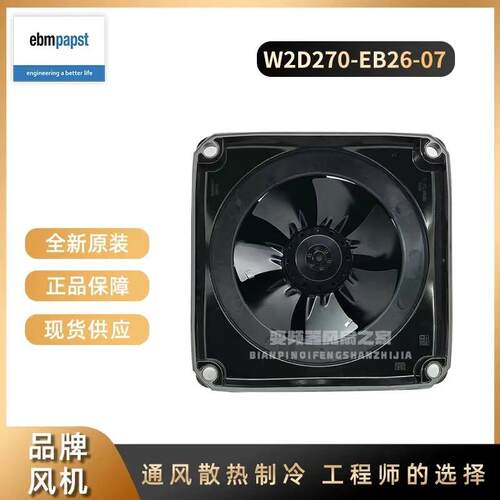 W2D270-EB26-07/08 ebmpapst风机 全新原装德国380V 主轴电机风扇
