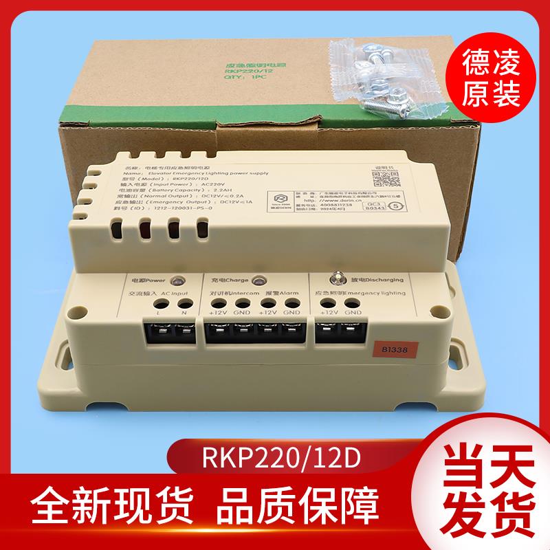 电梯配件/德凌12V电梯专用应急照明电源RKP220/12D五方对讲机电池