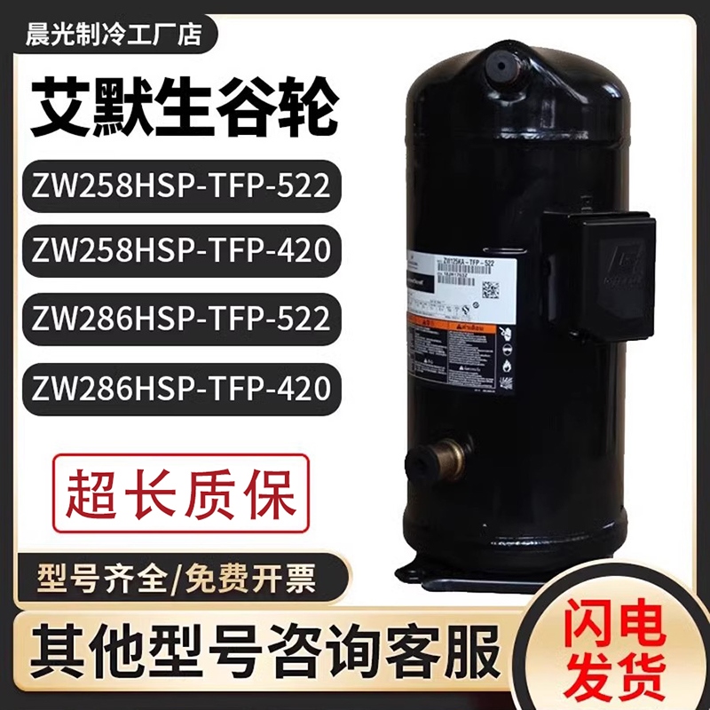 全新艾默生ZW258HSP-TFP-542/ZW286HSP-TFP-522/420谷轮15p压缩机
