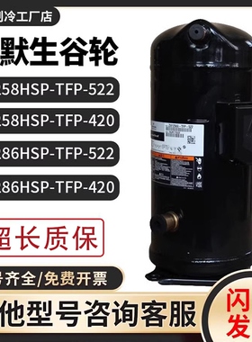 全新艾默生ZW258HSP-TFP-542/ZW286HSP-TFP-522/420谷轮15p压缩机