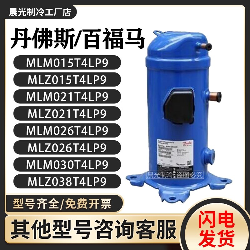 MLM015T4LP9/MLZ021T4LP9/MLM026MLM030/MLZ038T4LC9丹佛斯压缩机