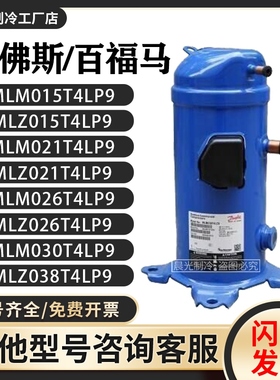 MLM015T4LP9/MLZ021T4LP9/MLM026MLM030/MLZ038T4LC9丹佛斯压缩机