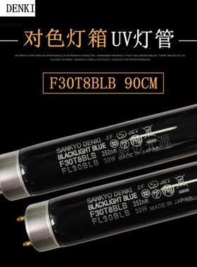 SANKYO DENKI三共F30T8BLB紫光灯FL30BLB对色灯箱UV光源黑色灯管