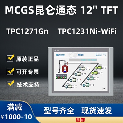 昆仑通态触摸屏12寸MCGSTPC1231Ni-WiFi/TPC1271/TPC1261