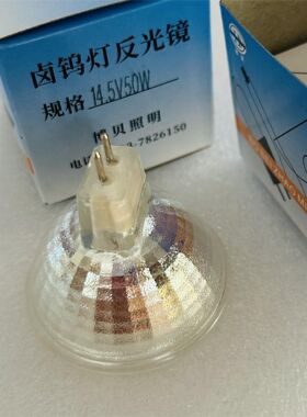 宁波戴维DAVID HKN 婴儿辐射保暖台 照明灯泡 14.5V50W 格面灯杯