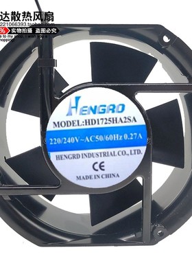 全新HENGRD HD1725HA2SA/BA 220V 0.27A 17cm 17251 散热风机