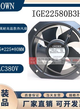 IGE22580B3H全新惯展CROWN K0060B21 230V 全金属耐高温散热风扇