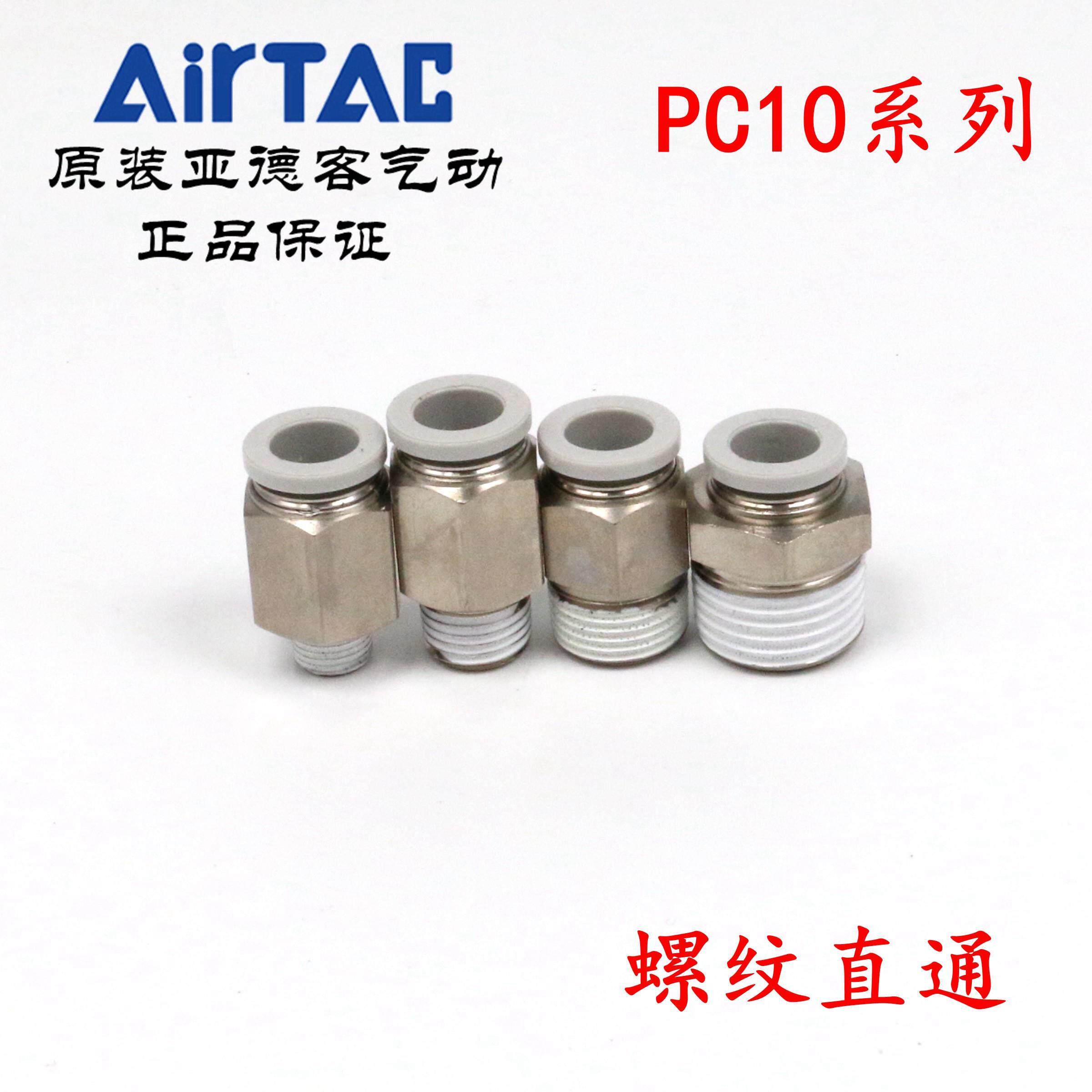 原装亚德客 快速接头 螺纹直通 PC10-03 PC1003-S PC1003D AirTAC