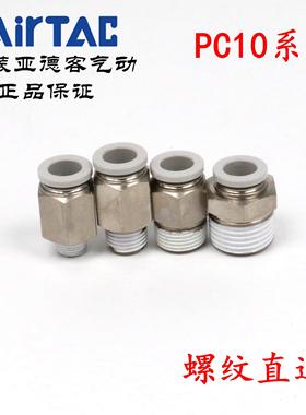 原装亚德客 快速接头 螺纹直通 PC10-03 PC1003-S PC1003D AirTAC
