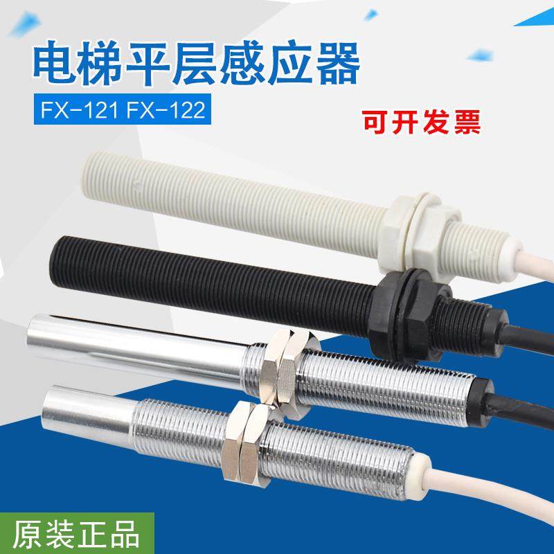适用于恒达富士电梯平层感应器FX-121 FX-122烟杆 单双稳态磁开关