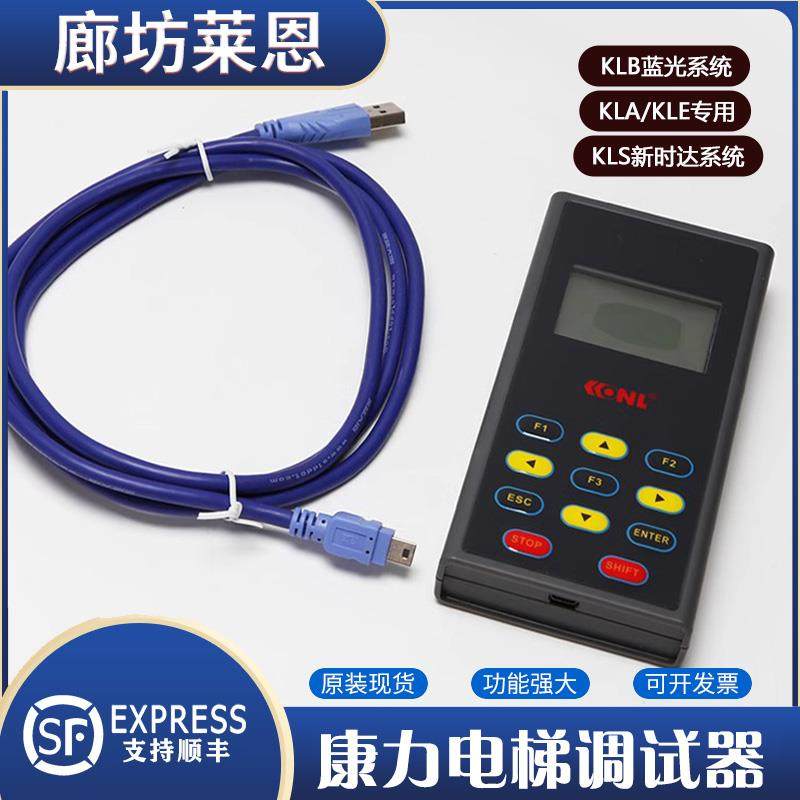 电梯服务器KLA/KLE操作调试器适用康力MCU扶梯一体机KLS/KLB解密