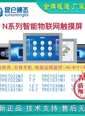昆仑通态触摸屏物联网TPC1530Ni TPC7022NT TPC1021NT TPC1431Ni