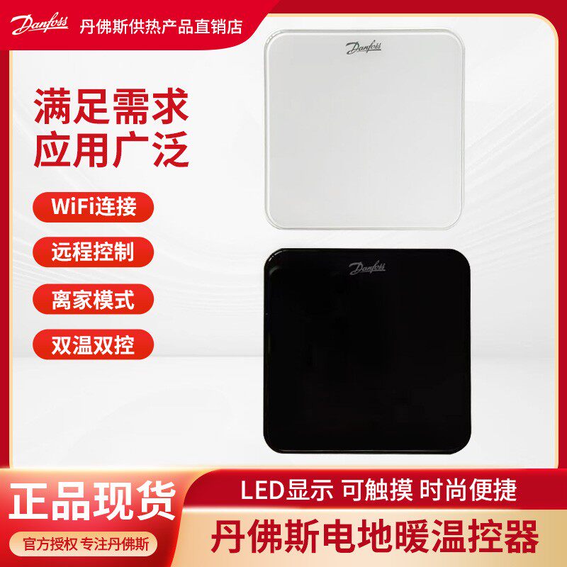 正品丹佛斯电地暖WIFI温控器 ECO Heat 手机APP远程智能开关面板