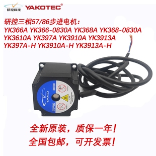 研控三相步进电机YK366A YK368A YK3910A YK3910A-H YK3913A