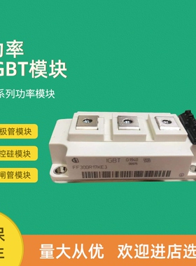 IGBT功率模块全新FF300R12KE3 FF400R12KE3 FF400R12KE4现货