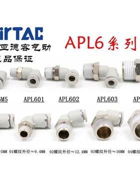 原装亚德客 L型气管接头 X-APL6M5 APL601 APL602 APL603 APL604