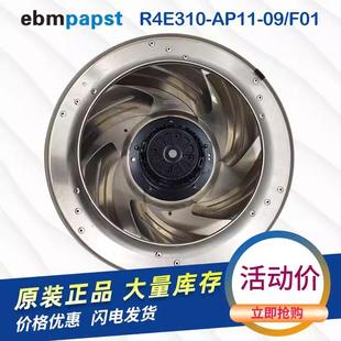 AP11 F01 全新原装 FFU R4E310 230V 净化风扇 德国风机