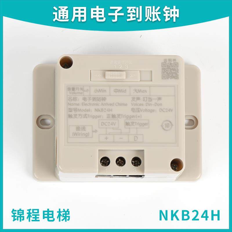 电梯配件NKB24H可调节音量式电子到站钟德菱NKB24B MEC-3 12V 24V