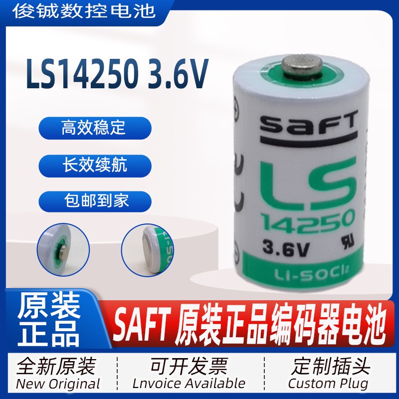 原装正品SAFT帅福得LS14250 3.6V锂电池绝对值编程器探头PLC设备