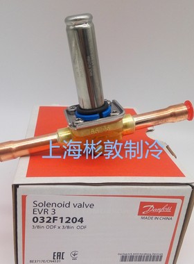 danfoss 丹佛斯电磁阀 冷库机组 EVR3 032F1204 1206 接口6 10mm