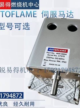 AUTOFLAME 马达 执行器 伺服马达MM10005 MM10004低氮燃烧器专用