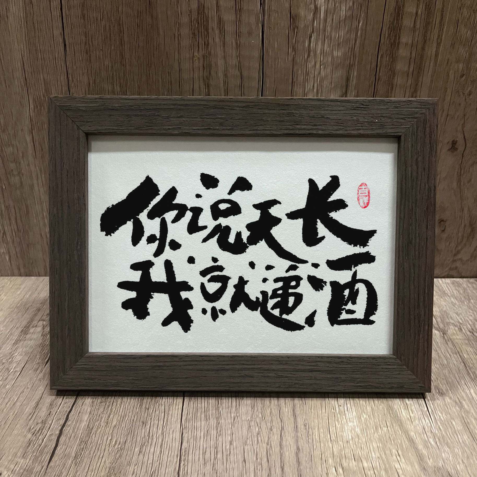 「你说天长我就递酒」书法字画摆台酒吧歌厅挂画搞笑摆件朋友送礼