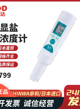 日本SHINWA亲和手持数显盐分浓度计72799标准液73033 73034 73035