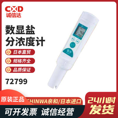 日本SHINWA亲和手持数显盐分浓度计72799标准液73033 73034 73035