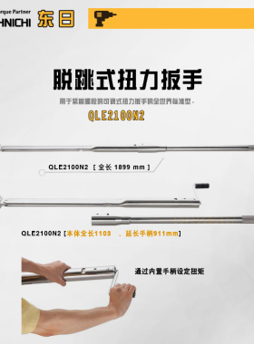 日本TOHNICHI东日可调扭力扳手QLE550 750 1000 1400 2100 2800N2