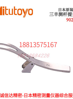 原装日本MITUTOYO三丰百千分指针式指示表配件测杆提升杆902011