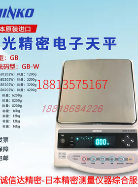 日本SHINKO新光电子精密天平GB1203 12002 10002 GB8202 GB16001
