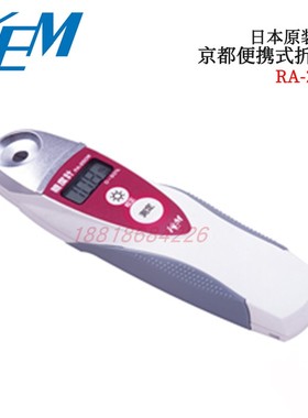原装日本KEM京都电子便携式数显折光仪糖度计RA-250W型