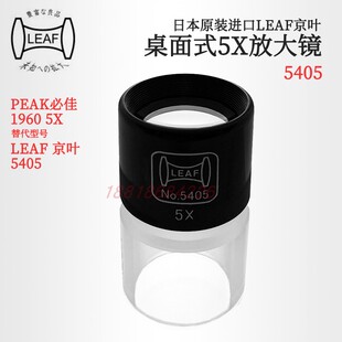 5422 日本LEAF京叶桌面式 5415 5410 5430替代PEAK系列 放大镜5405