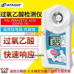 原装日本ATAGO爱拓过氧乙酸检测仪PAL-Peracetic Acid (COVID-19)