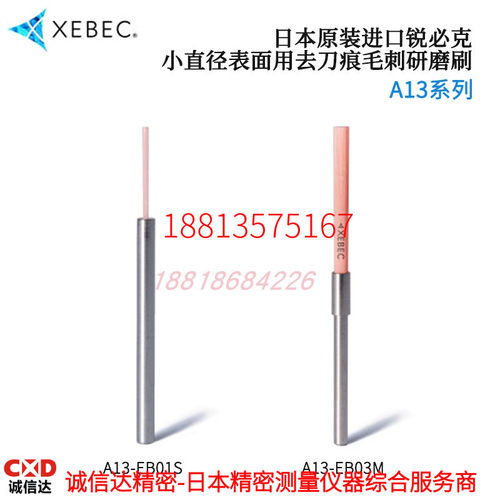 日本XEBEC锐必克去刀痕毛刺研磨刷A13-EB03M A11-EB06M A21M A32M