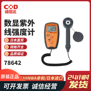 日本SHINWA亲和分离式数显紫外线强度计78604 78747 78642护眼型