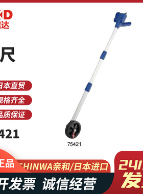 日本SHINWA亲和高精密轮尺75421 75422手推式测距仪带车轮轮尺