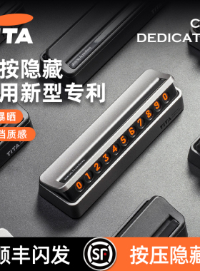 TITA挪车电话号码牌临时停车手机移车车载汽车用品车内饰车内