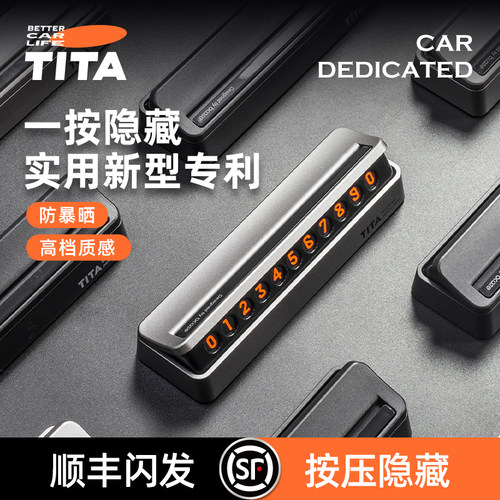 TITA挪车电话号码牌临时停车手机移车车载汽车用品车内饰车内