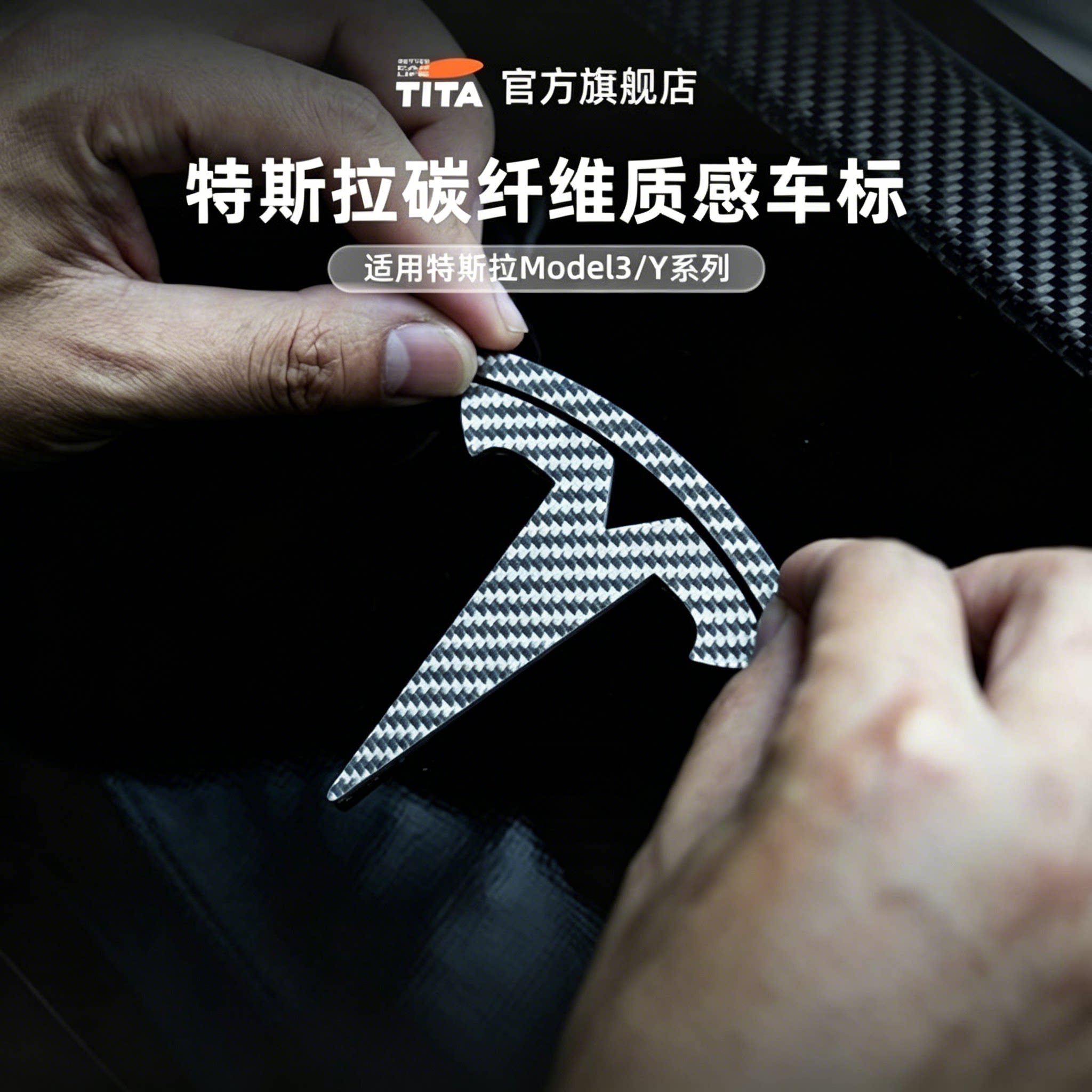 TITA真碳纤维黑化特斯拉车标图片