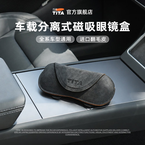 TITA磁吸车载眼镜盒遮阳板眼镜夹