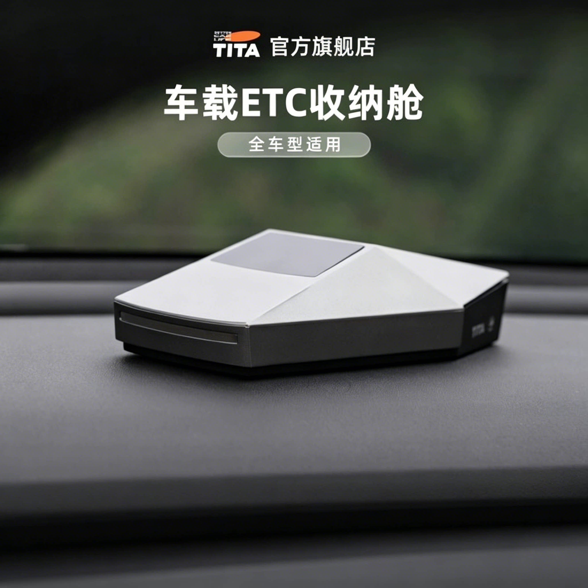 TITA高颜值汽车ETC收纳盒图片