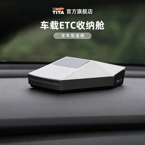 TITA高颜值汽车ETC收纳盒
