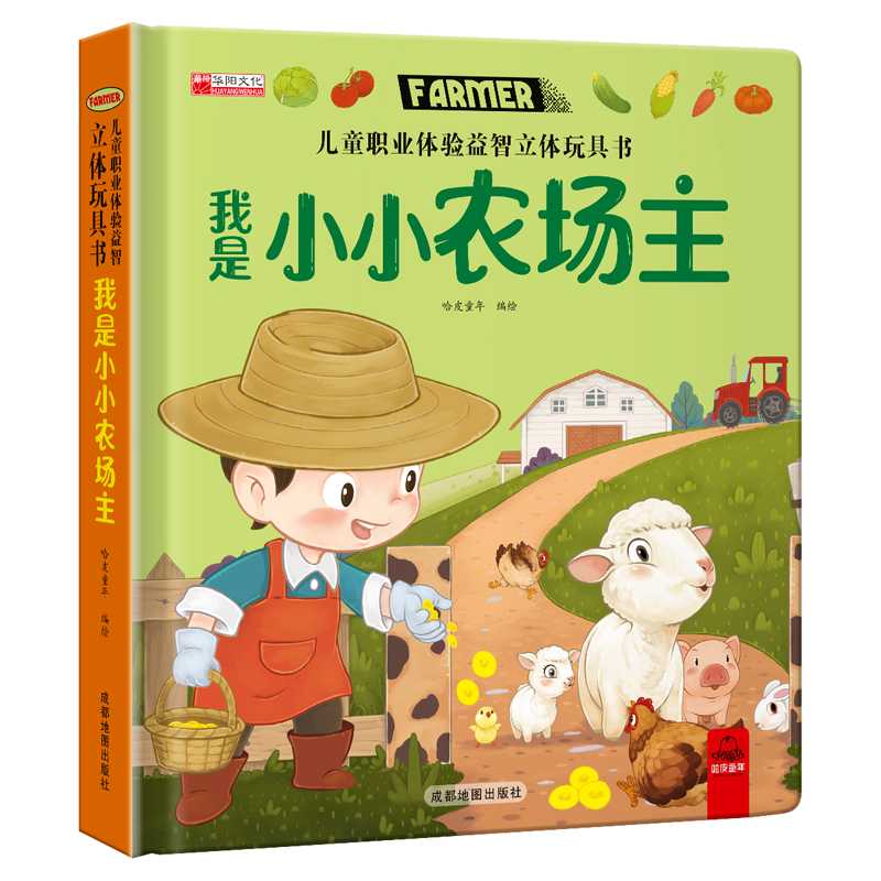 儿童职业体验益智立体玩具书--我是小小农场主
