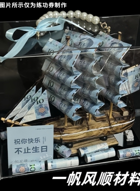 生日礼物男生款送老公男士惊喜实用成人礼一帆风顺有钱花帆船礼盒